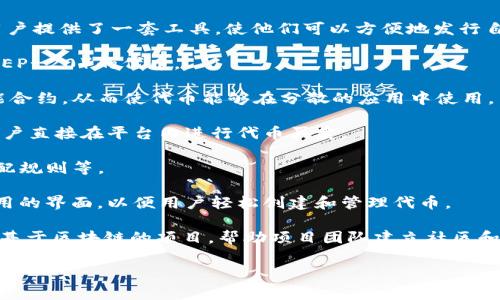**Tokenim** 是一种用于创建、管理和交易加密货币代币的软件平台。它通常为用户提供了一套工具，使他们可以方便地发行自己的代币，并通过智能合约在区块链上进行管理。Tokenim 的主要应用场景包括：

1. **代币创建**：用户可以通过 Tokenim 生成符合特定标准（如 ERC-20 或 BEP-20）的代币。

2. **智能合约管理**：平台通常提供一种简便的界面，让用户能够创建和部署智能合约，从而使代币能够在分散的应用中使用。

3. **代币交易**：一些 Tokenim 平台还可能集成去中心化交易所（DEX），允许用户直接在平台内进行代币买卖。

4. **代币经济模型设计**：用户可以设计自己的代币经济模型，设定代币供给、分配规则等。

5. **用户友好的界面**：为了吸引非技术用户，Tokenim 通常提供直观且易于使用的界面，以便用户轻松创建和管理代币。

Tokenim 广泛应用于 ICO（首次代币发行）、DAO（去中心化自治组织）及其他各种基于区块链的项目，帮助项目团队建立社区和资金支持。

如果你有其他具体问题或者想深入了解某个方面，可以告诉我！