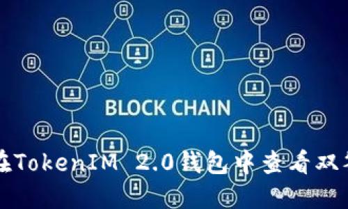 如何在TokenIM 2.0钱包中查看双签设置