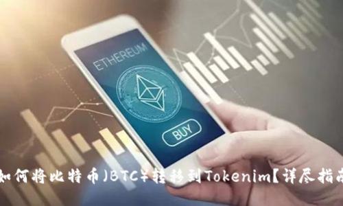 如何将比特币（BTC）转移到Tokenim？详尽指南