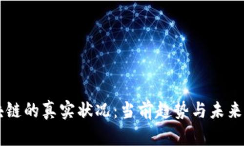 区块链的真实状况：当前趋势与未来展望