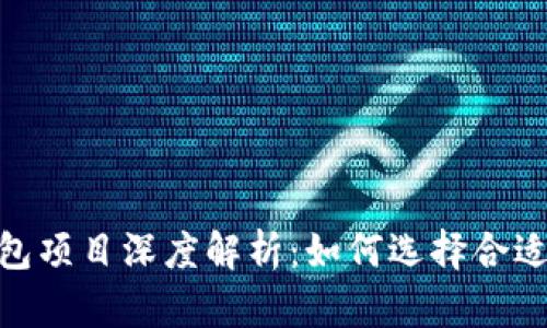 Tokenim 2.0钱包项目深度解析:如何选择合适的数字货币钱包