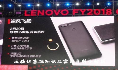 区块链基础知识及实用资料全解析