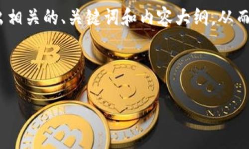 在撰写关于“Tokenim会风控吗？”这一主题的内容之前，我们首先构建出相关的、关键词和内容大纲。从而确保此内容能够吸引大众用户、不失专业性，并能够有效进行搜索引擎。



Tokenim平台的风控机制详解：如何保障用户资金安全