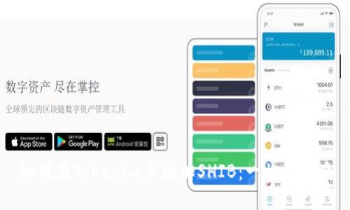 如何在Tokenim上增加SHIB：一站式指南