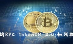 全面解析以太坊RPC TokenIM 2.0：如何提升区块链交