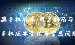 Tokenim的苹果手机版本：用户指南与常见问题解答