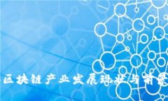 铜仁区块链产业发展现状与前景分析