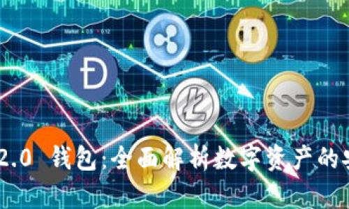 Tokenim 2.0 钱包：全面解析数字资产的安全与管理