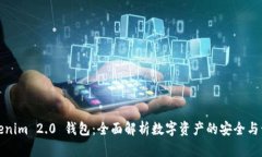 Tokenim 2.0 钱包：全面解析数字资产的安全与管理