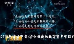 USDT钱包官方下载：安全便捷的数字资产管理利器