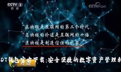 USDT钱包官方下载:安全便捷的数字资产管理利器