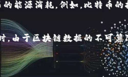 区块链技术近年来因其去中心化和数据透明等特点受到广泛关注，但它也并非完美，存在一些缺点。以下是区块链技术的三个主要缺点：

1. **可扩展性问题**：
   区块链技术在处理大量交易时可能遭遇可扩展性问题。以比特币为例，它每秒只能处理约7笔交易，而其他一些传统支付系统（如Visa）可以处理数千笔交易。这种限制导致在网络拥塞时交易确认时间变长，交易费用上升，这会影响用户体验。

2. **能源消耗**：
   许多区块链网络（尤其是使用工作量证明机制的网络）需要大量的计算资源来维持网络的安全性和去中心化。这导致了高昂的能源消耗。例如，比特币的挖掘过程消耗的电力相当于一些国家的总消费。这种高能源消耗不仅对环境造成压力，还引起了人们对可持续性和环保的担忧。

3. **法律和监管挑战**：
   区块链的去中心化特性使得监管变得复杂。许多区块链项目面临的法律不确定性使得投资者和用户无法明确其合法性。同时，由于区块链数据的不可篡改性，错误或不当的交易无法简单撤销，这也给法律和合规带来了挑战。

这三个缺点使得尽管区块链技术在许多方面都展现出潜力，但仍需解决一系列问题，以便能够更广泛地应用于实际场景中。