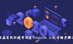 : 如何在离线环境中创建Tokenim 2.0：详解步骤与技