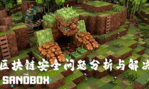 厦门区块链安全问题分析与解决方案