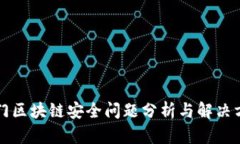 厦门区块链安全问题分析与解决方案