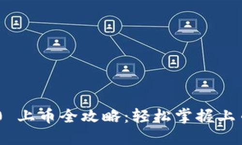 Tokenim 2.0 上币全攻略：轻松掌握上币流程与技巧