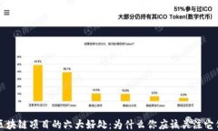 区块链项目的六大好处：为什么你应该关注它们