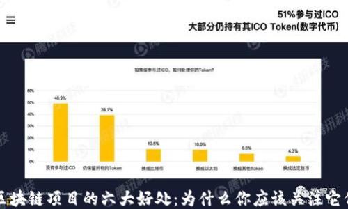 
区块链项目的六大好处：为什么你应该关注它们