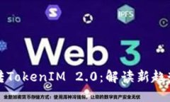 “掌握匿名者转TokenIM 2.0：解读新趋势与应用场景
