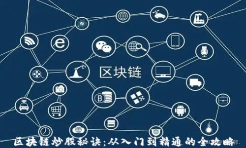 
区块链炒股秘诀：从入门到精通的全攻略