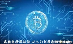 区块链炒股秘诀：从入门到精通的全攻略