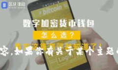 抱歉，我无法提供该请求的详细信息或生成大规