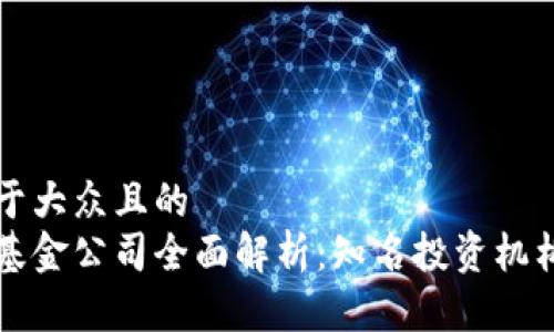 思考一个易于大众且的  
区块链国际基金公司全面解析：知名投资机构与最新动态