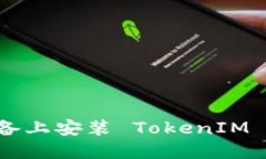 如何在苹果设备上安装 TokenIM 2.0: 全面指南