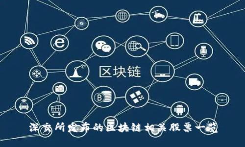 深交所发布的区块链相关股票一览