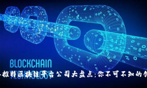 2023年推特区块链平台公司大盘点：你不可不知的创新力量