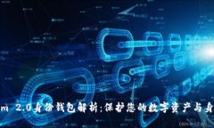 Tokenim 2.0身份钱包解析：保护您的数字资产与身份