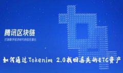 如何通过Tokenim 2.0找回丢失的ETC资产