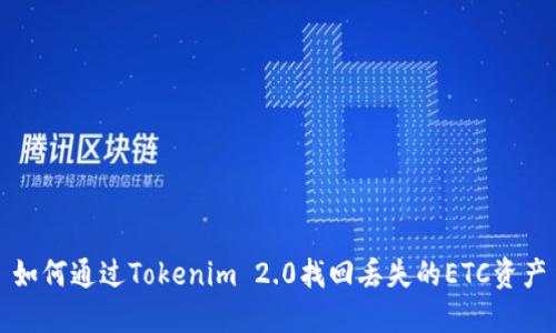 如何通过Tokenim 2.0找回丢失的ETC资产