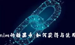 Tokenim的糖果币：如何获得与使用指南