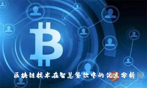 区块链技术在智慧餐饮中的优点分析