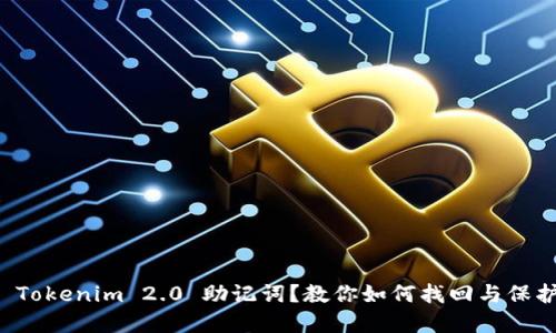 丢失 Tokenim 2.0 助记词？教你如何找回与保护资产