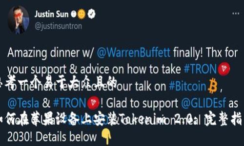 思考一个易于大众且的
如何在苹果设备上安装Tokenim 2.0: 完整指南