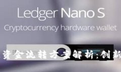 区块链资金流转方案解析：创新与应用