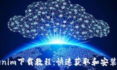  Tokenim下载教程：快速获取和安装指南