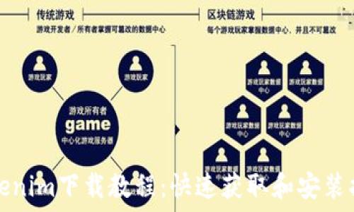  

Tokenim下载教程：快速获取和安装指南