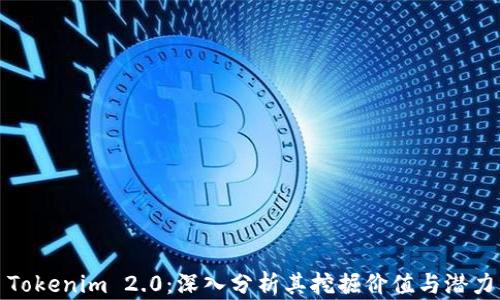 
Tokenim 2.0：深入分析其挖掘价值与潜力