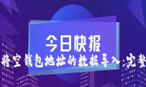 如何将空钱包地址的数据导入：完整指南