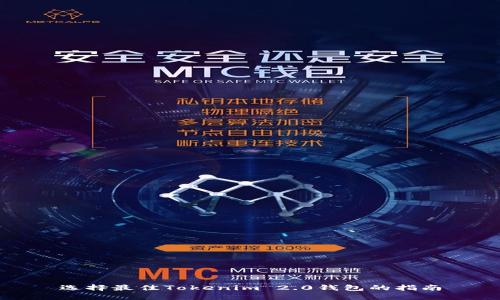 选择最佳Tokenim 2.0钱包的指南