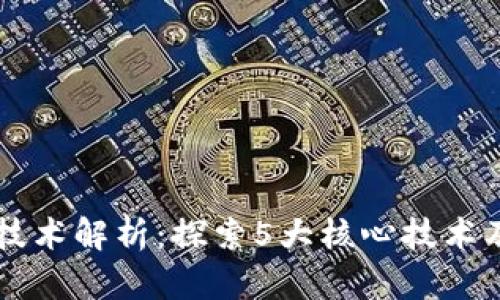 区块链技术解析：探索5大核心技术及其应用