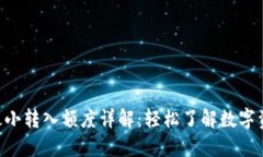 Tokenim平台最小转入额度详解：轻松了解数字资产