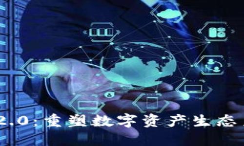 Tokenim 2.0：重塑数字资产生态系统的未来