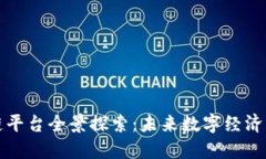 济南区块链平台全景探索：未来数字经济的创新