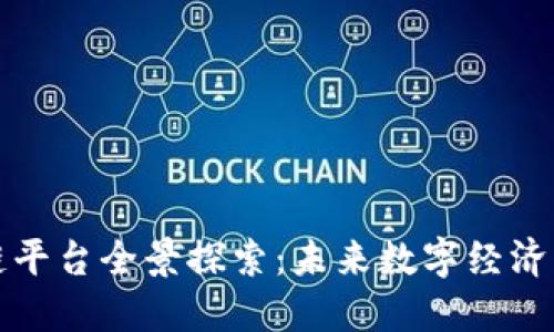 济南区块链平台全景探索：未来数字经济的创新引擎