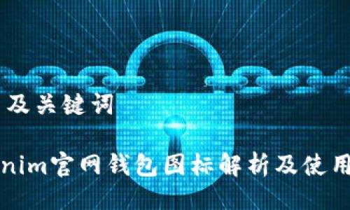 ## 及关键词
Tokenim官网钱包图标解析及使用指南