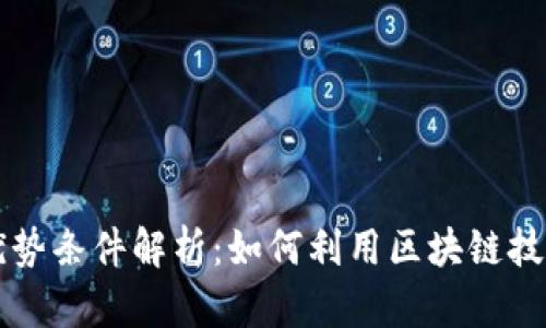 区块链融资的优势条件解析:如何利用区块链技术提升融资效率